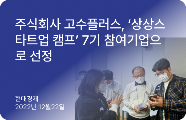 주식회사 고수플러스, ‘상상스타트업 캠프’ 7기...