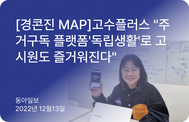 [경콘진 MAP] 고수플러스 “주거구독 플랫폼 ’독립생활’로...